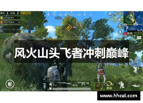 风火山头飞者冲刺巅峰