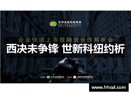 西决未争锋 世新科纽约析