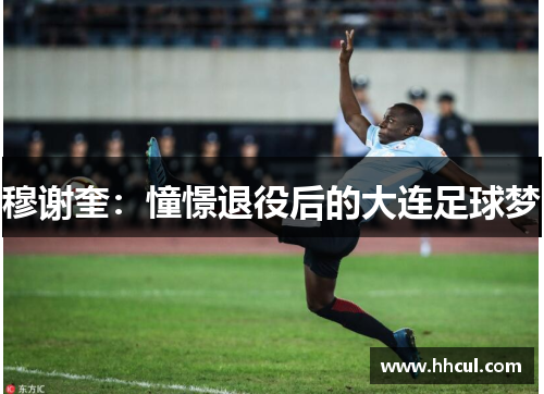 穆谢奎：憧憬退役后的大连足球梦