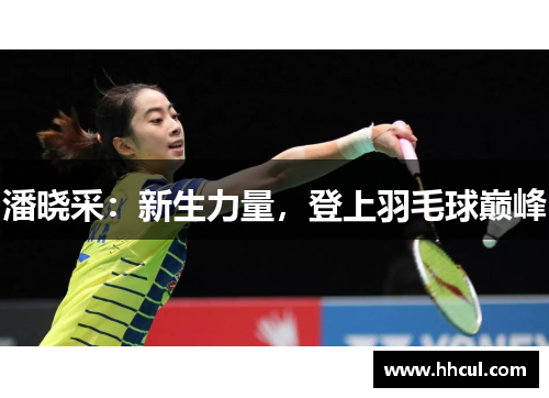 潘晓采：新生力量，登上羽毛球巅峰