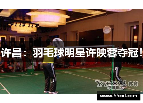 许昌：羽毛球明星许映蓉夺冠！