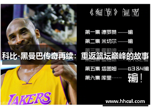 科比-黑曼巴传奇再续：重返篮坛巅峰的故事
