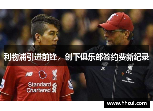 利物浦引进前锋，创下俱乐部签约费新纪录
