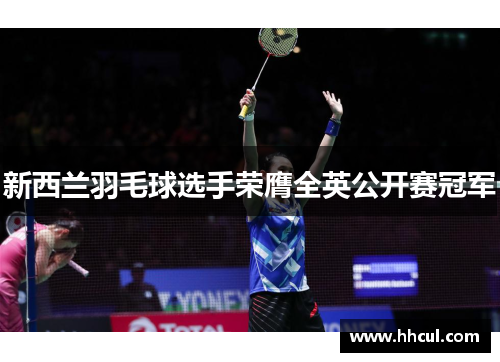 新西兰羽毛球选手荣膺全英公开赛冠军