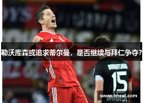 勒沃库森或追求蒂尔曼，是否继续与拜仁争夺？