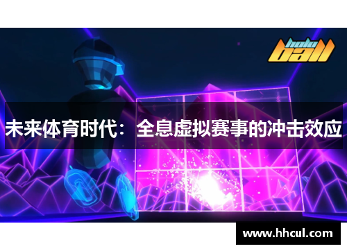 未来体育时代：全息虚拟赛事的冲击效应