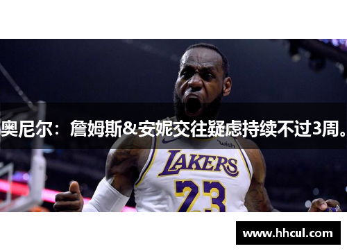 奥尼尔：詹姆斯&安妮交往疑虑持续不过3周。