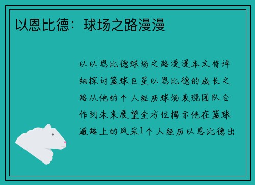 以恩比德：球场之路漫漫