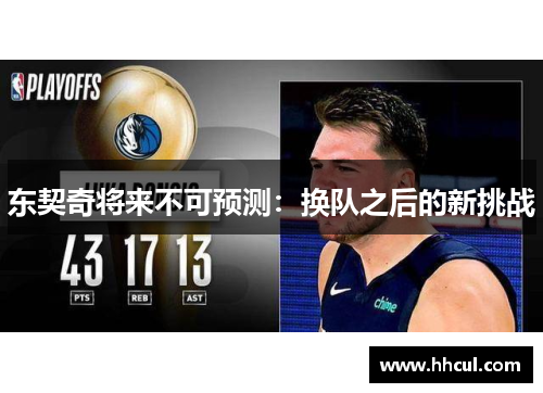 东契奇将来不可预测：换队之后的新挑战