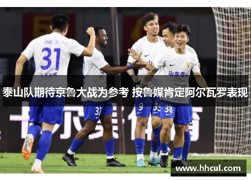 泰山队期待京鲁大战为参考 按鲁媒肯定阿尔瓦罗表现